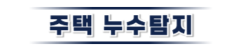 정선 주택누수탐지 | 신속한 누수원인 파악