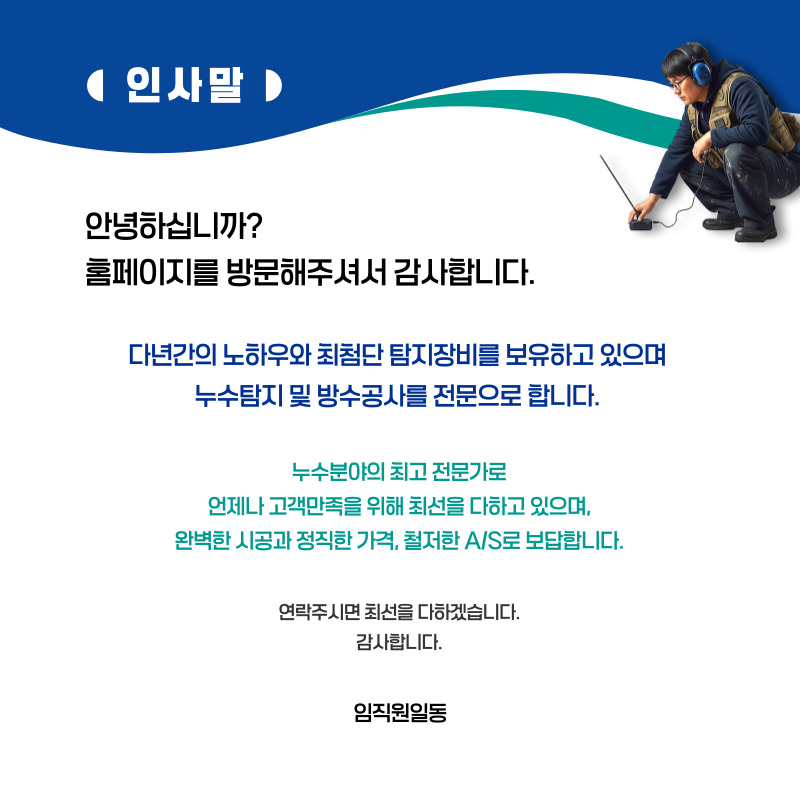정선 주택누수탐지 | 신속한 누수원인 파악